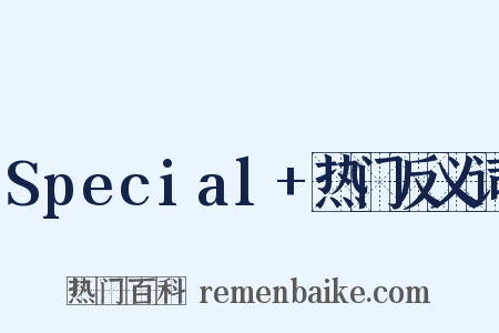 Special+热门反义词是什么意思的图片